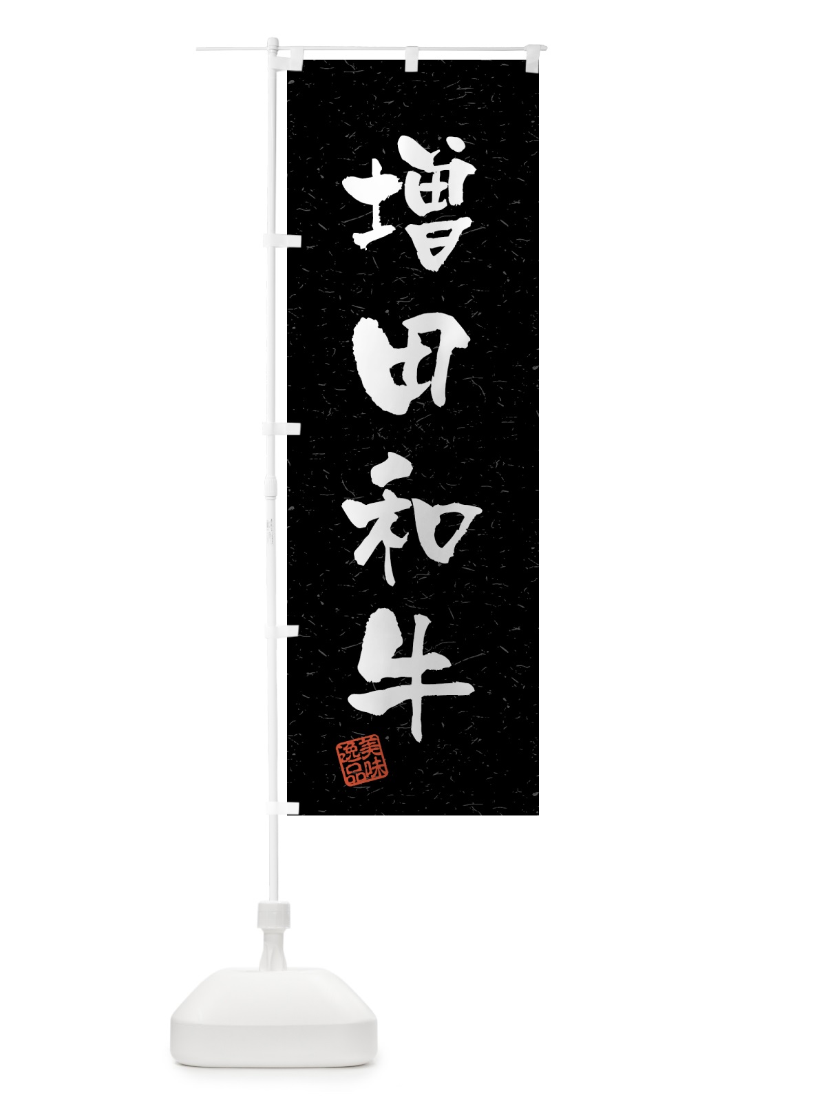 のぼり 増田和牛・ブランド牛・習字・書道風 のぼり旗 4GU5(デザイン【C】)
