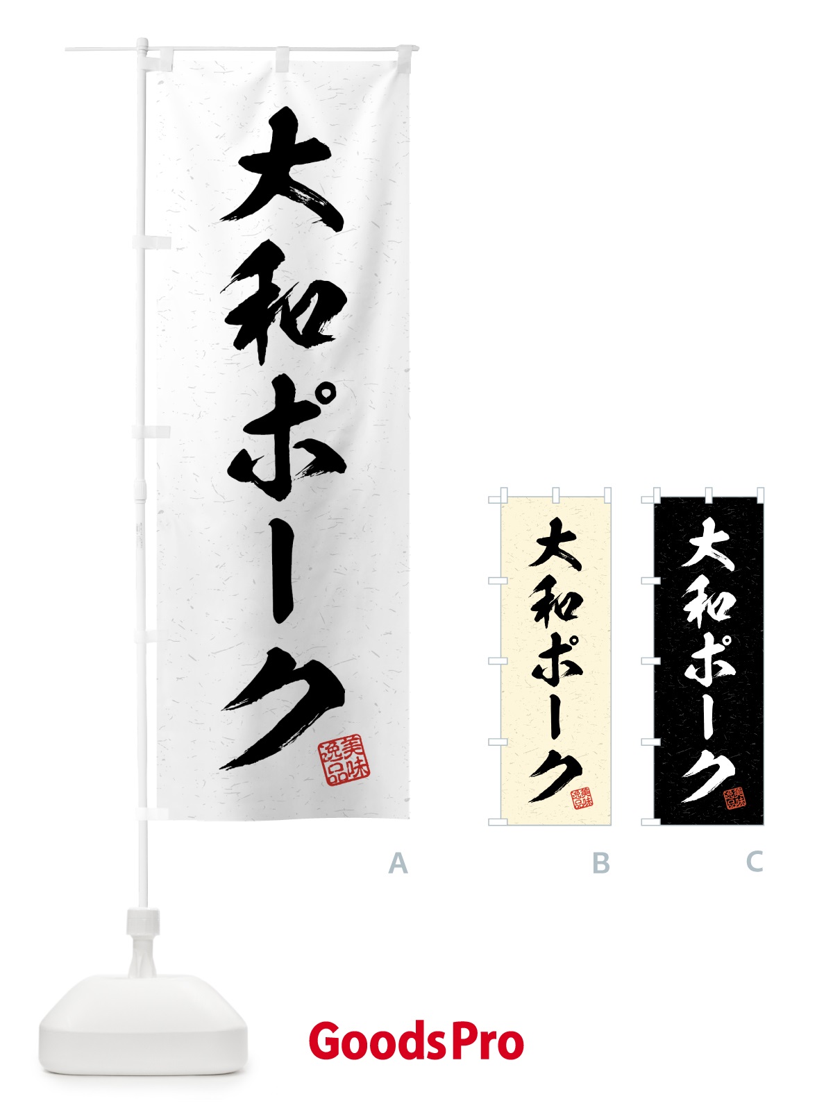 のぼり 大和ポーク・ブランド豚・習字・書道風 のぼり旗 4GU6