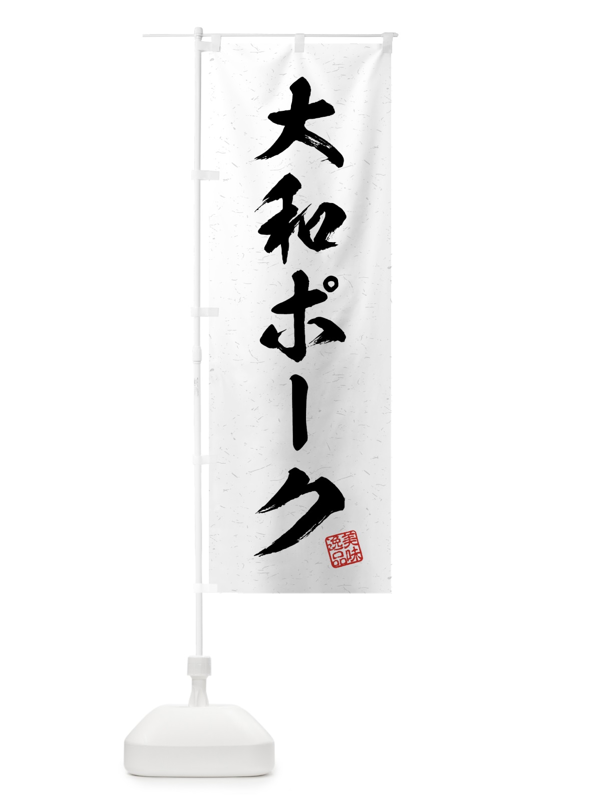 のぼり 大和ポーク・ブランド豚・習字・書道風 のぼり旗 4GU6(デザイン【A】)