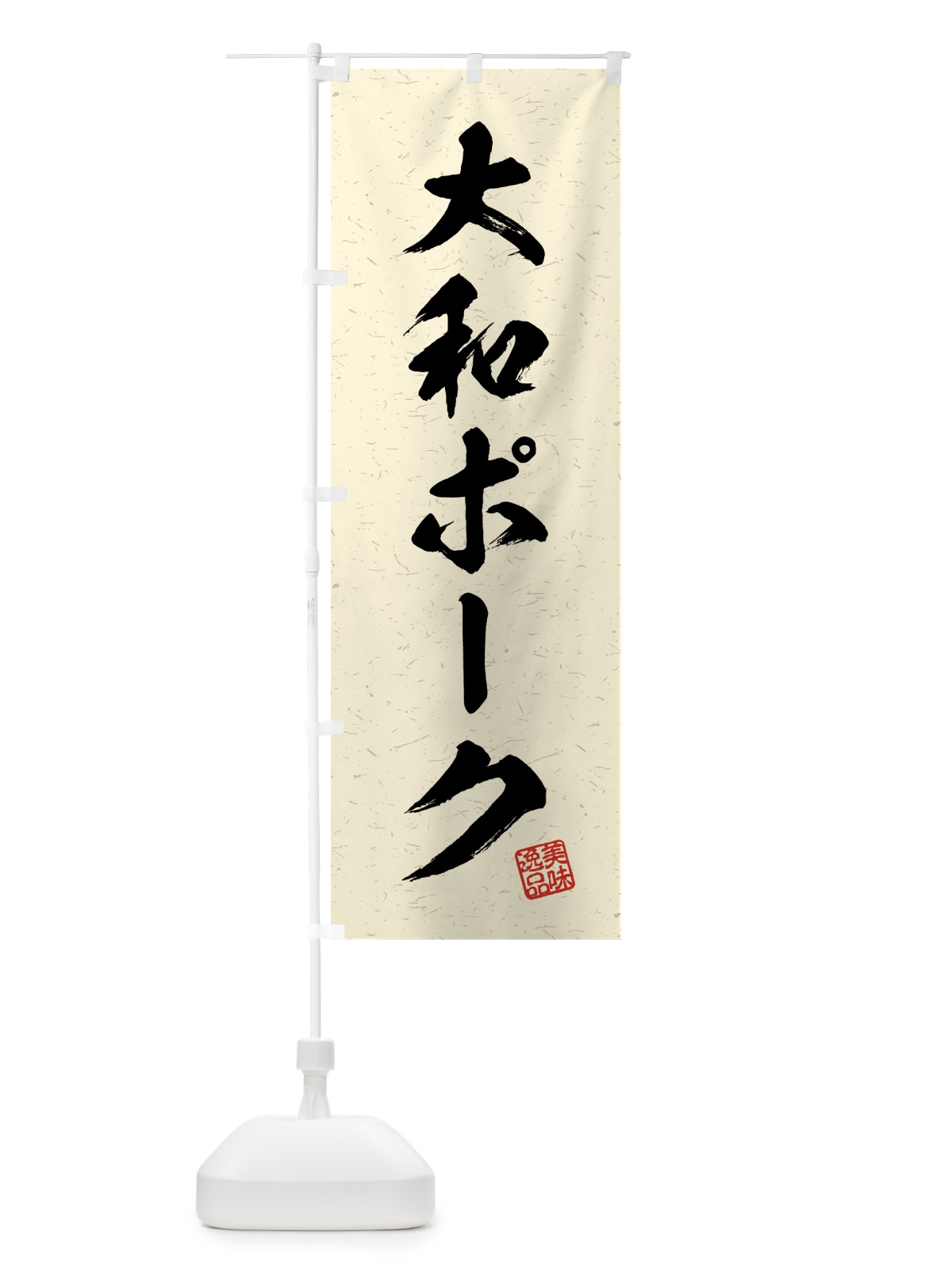 のぼり 大和ポーク・ブランド豚・習字・書道風 のぼり旗 4GU6(デザイン【B】)