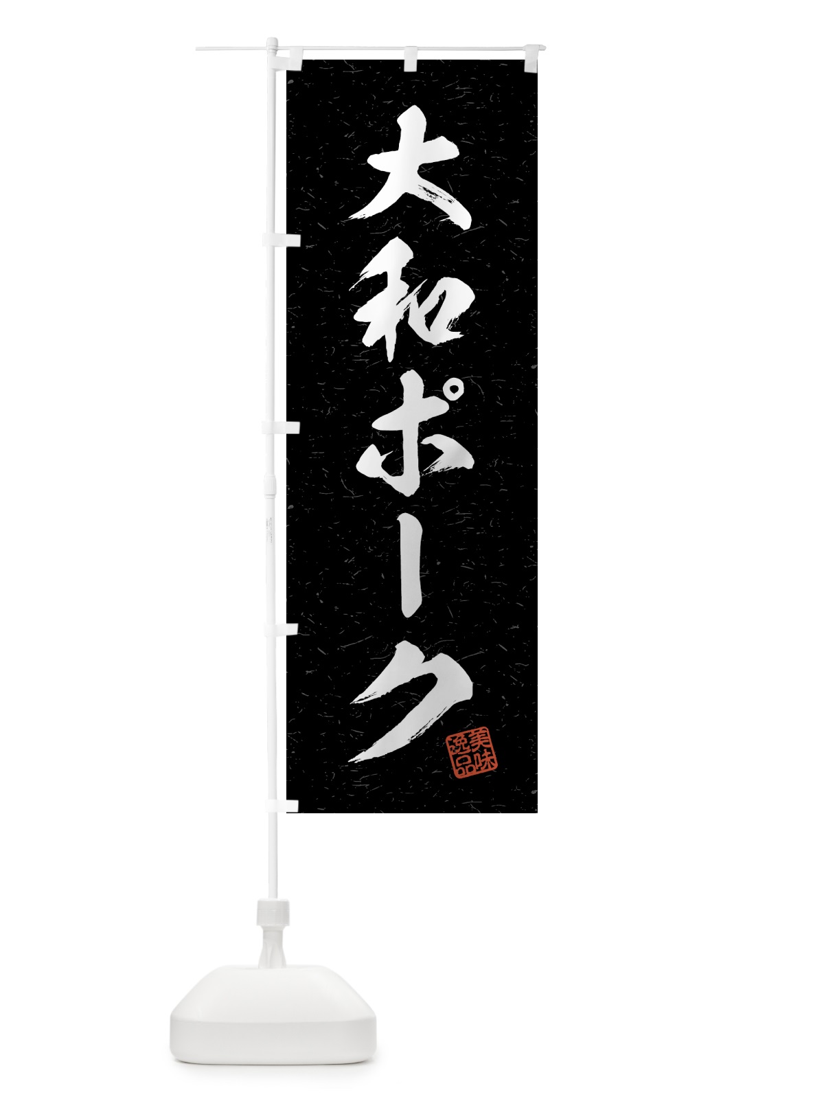 のぼり 大和ポーク・ブランド豚・習字・書道風 のぼり旗 4GU6(デザイン【C】)