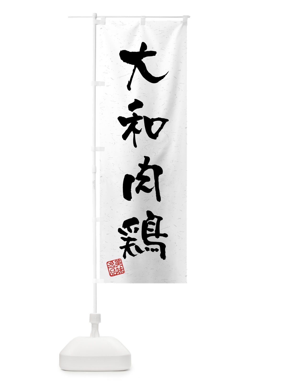 のぼり 大和肉鶏・国産ブランド鶏・習字・書道風 のぼり旗 4GU8(デザイン【A】)