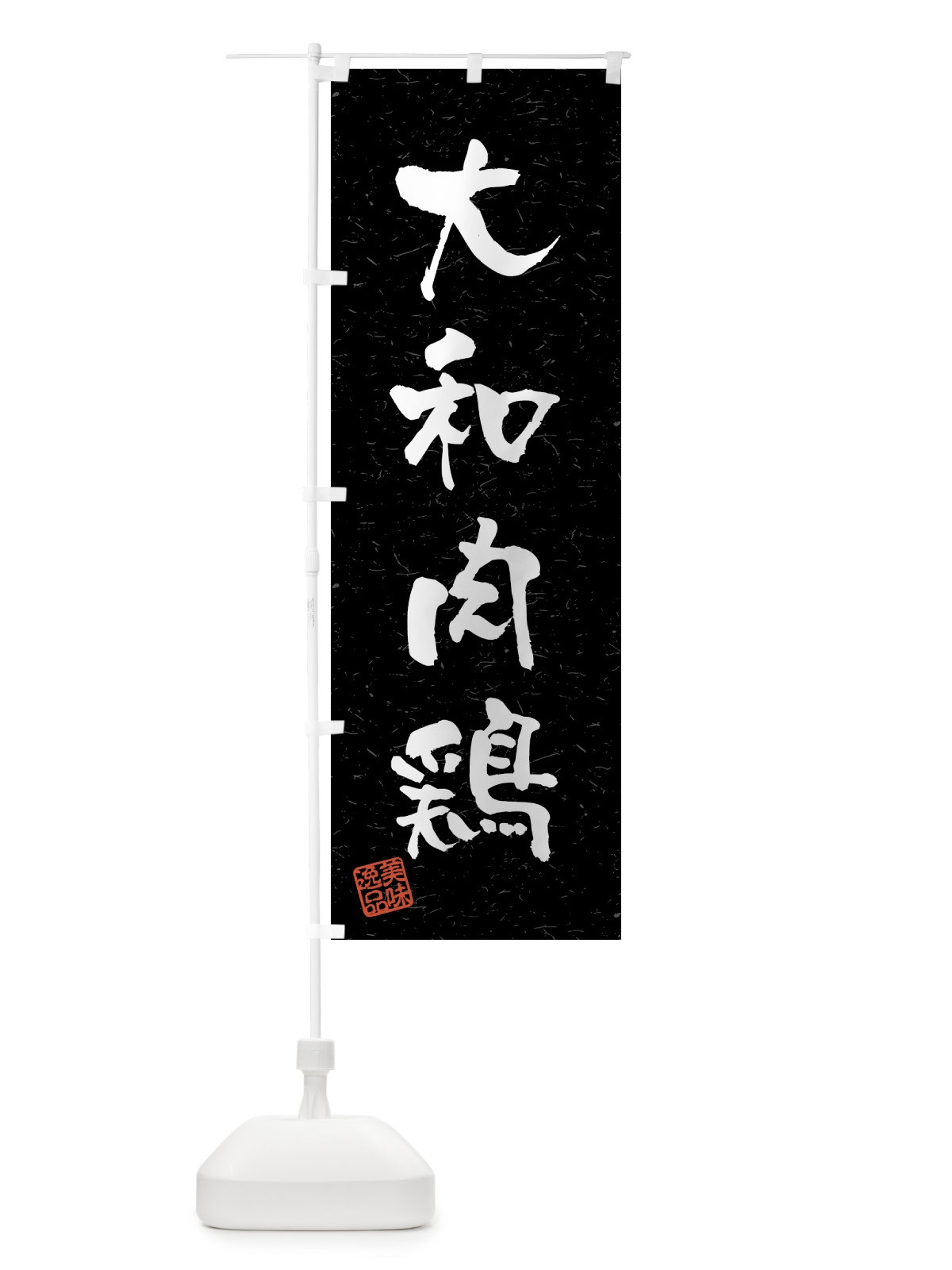 のぼり 大和肉鶏・国産ブランド鶏・習字・書道風 のぼり旗 4GU8(デザイン【C】)