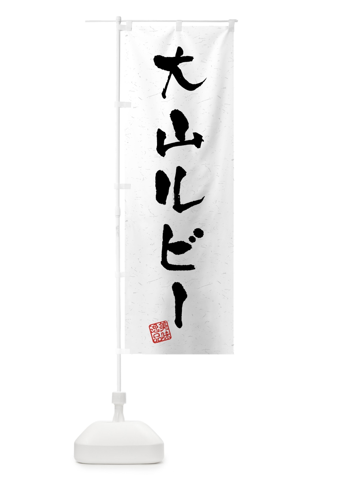 のぼり 大山ルビー・ブランド豚・習字・書道風 のぼり旗 4GU9(デザイン【A】)