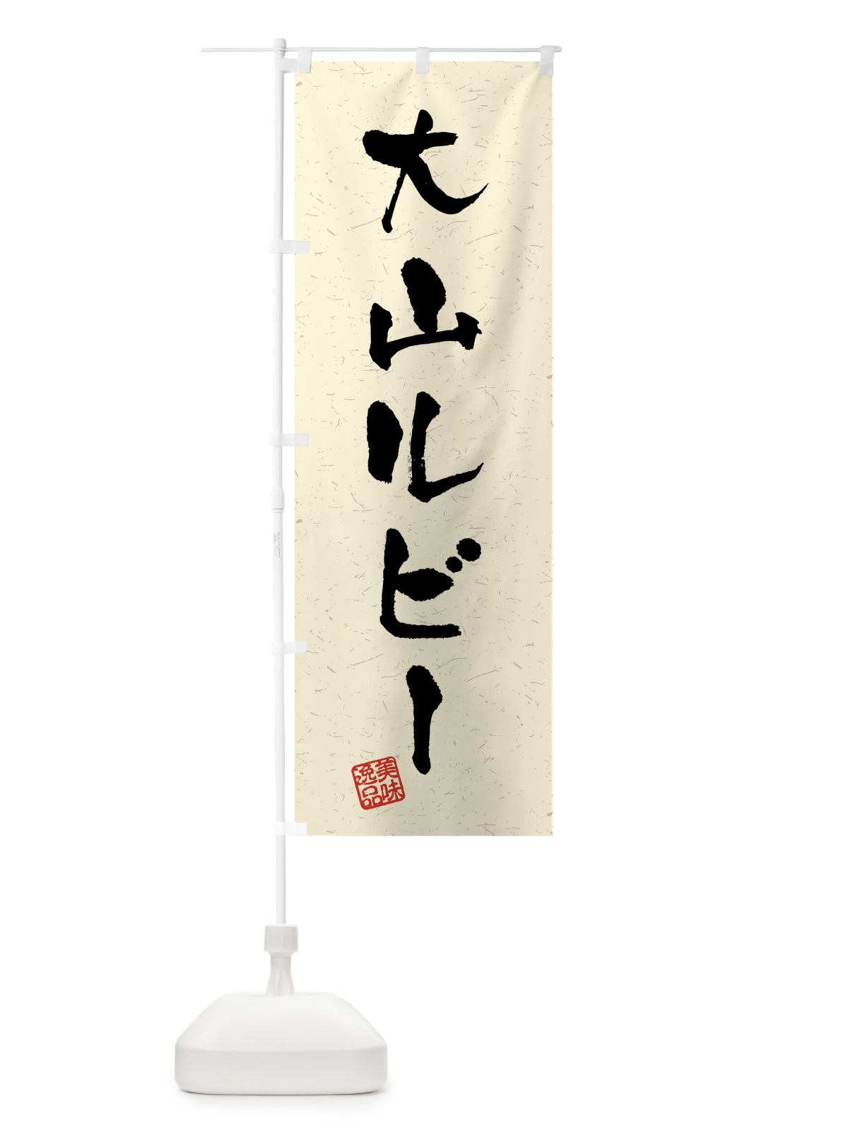 のぼり 大山ルビー・ブランド豚・習字・書道風 のぼり旗 4GU9(デザイン【B】)