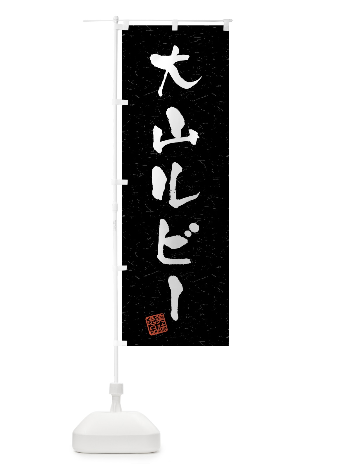 のぼり 大山ルビー・ブランド豚・習字・書道風 のぼり旗 4GU9(デザイン【C】)