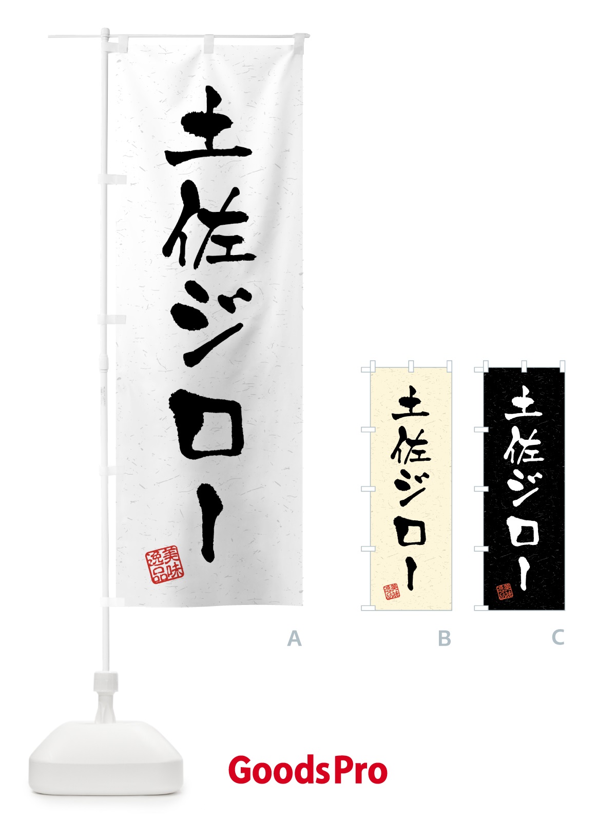 のぼり 土佐ジロー・国産ブランド鶏・習字・書道風 のぼり旗 4GUA