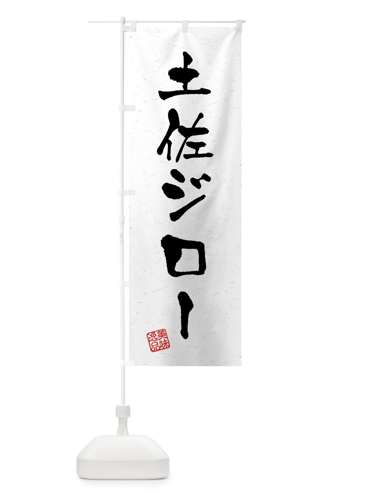 のぼり 土佐ジロー・国産ブランド鶏・習字・書道風 のぼり旗 4GUA(デザイン【A】)