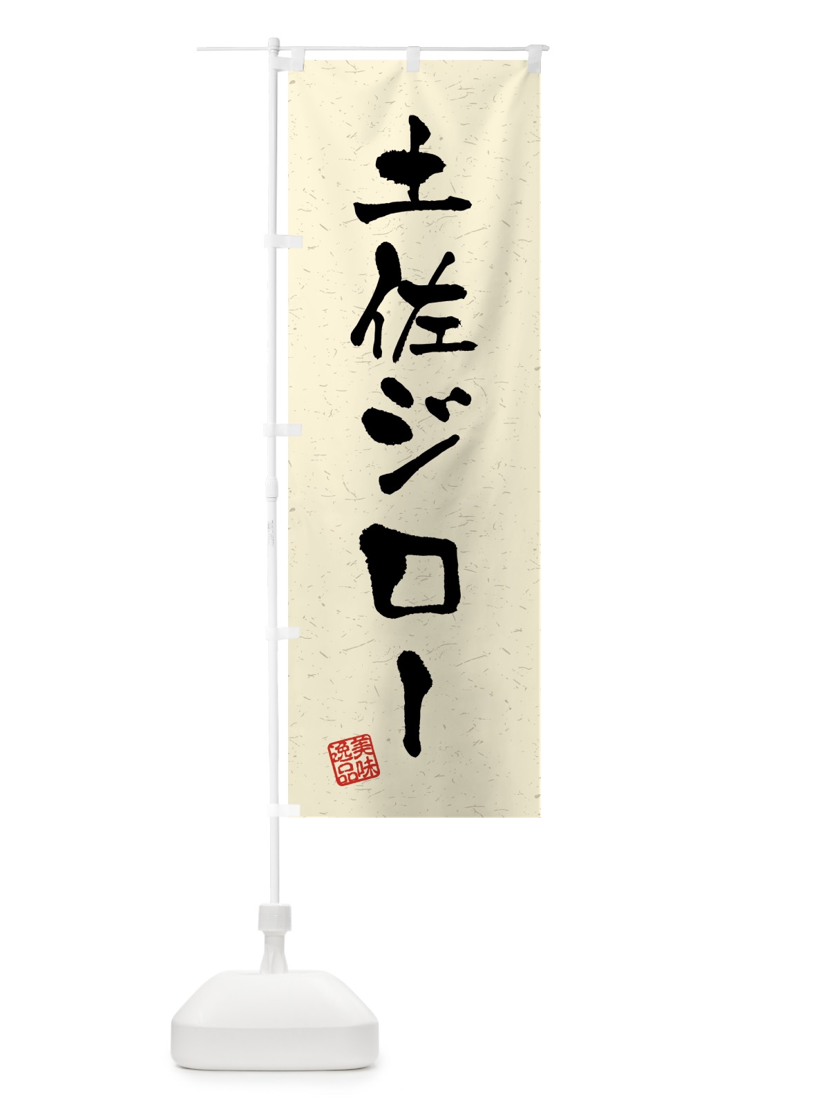 のぼり 土佐ジロー・国産ブランド鶏・習字・書道風 のぼり旗 4GUA(デザイン【B】)