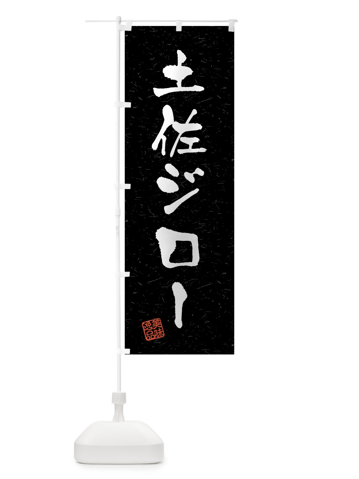 のぼり 土佐ジロー・国産ブランド鶏・習字・書道風 のぼり旗 4GUA(デザイン【C】)