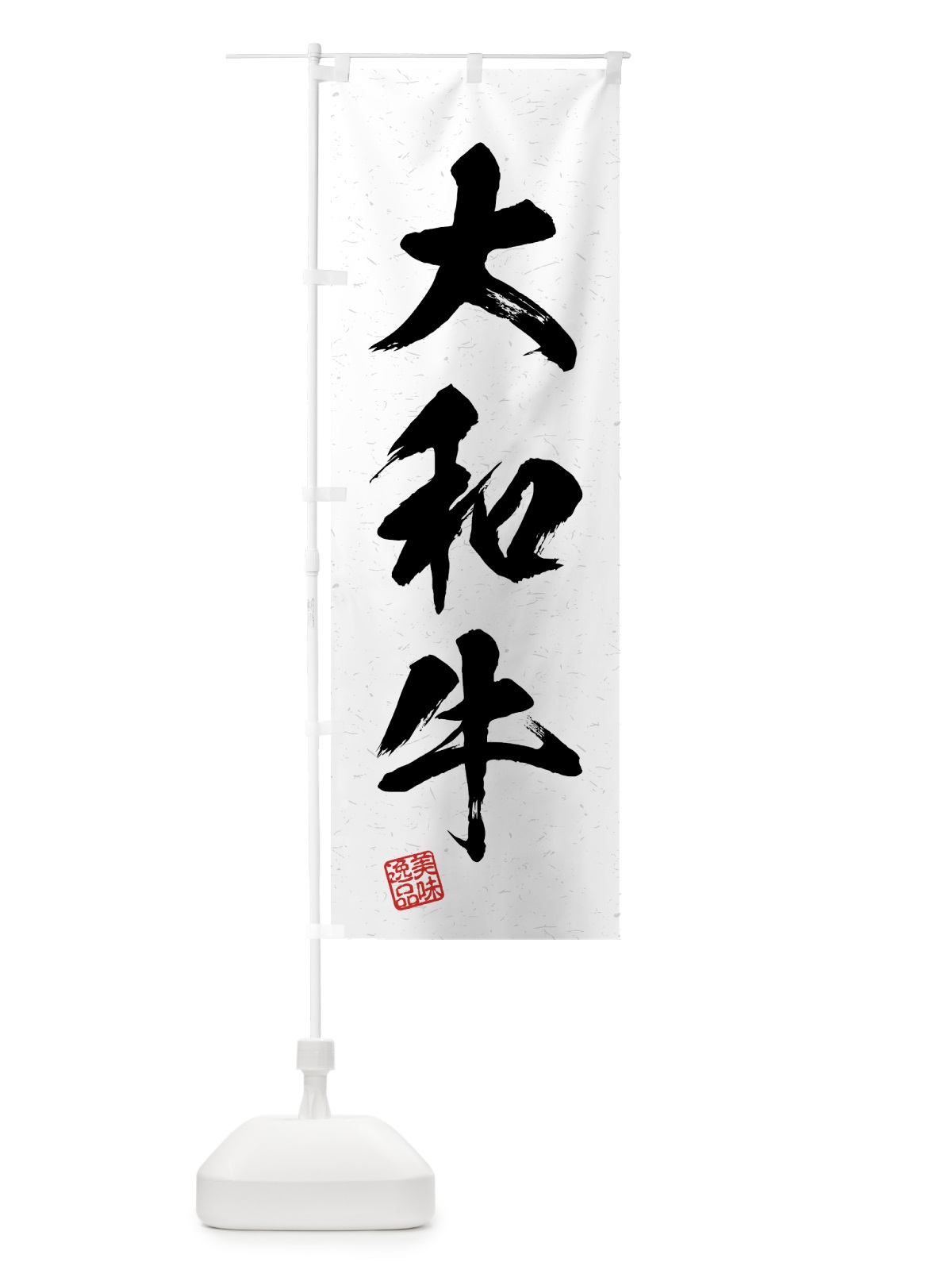 のぼり 大和牛・ブランド牛・習字・書道風 のぼり旗 4GUC(デザイン【A】)