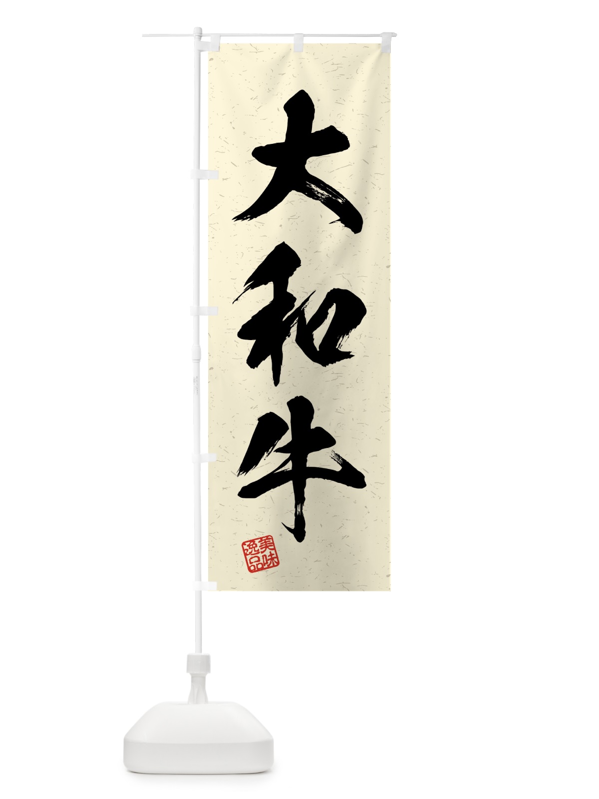 のぼり 大和牛・ブランド牛・習字・書道風 のぼり旗 4GUC(デザイン【B】)
