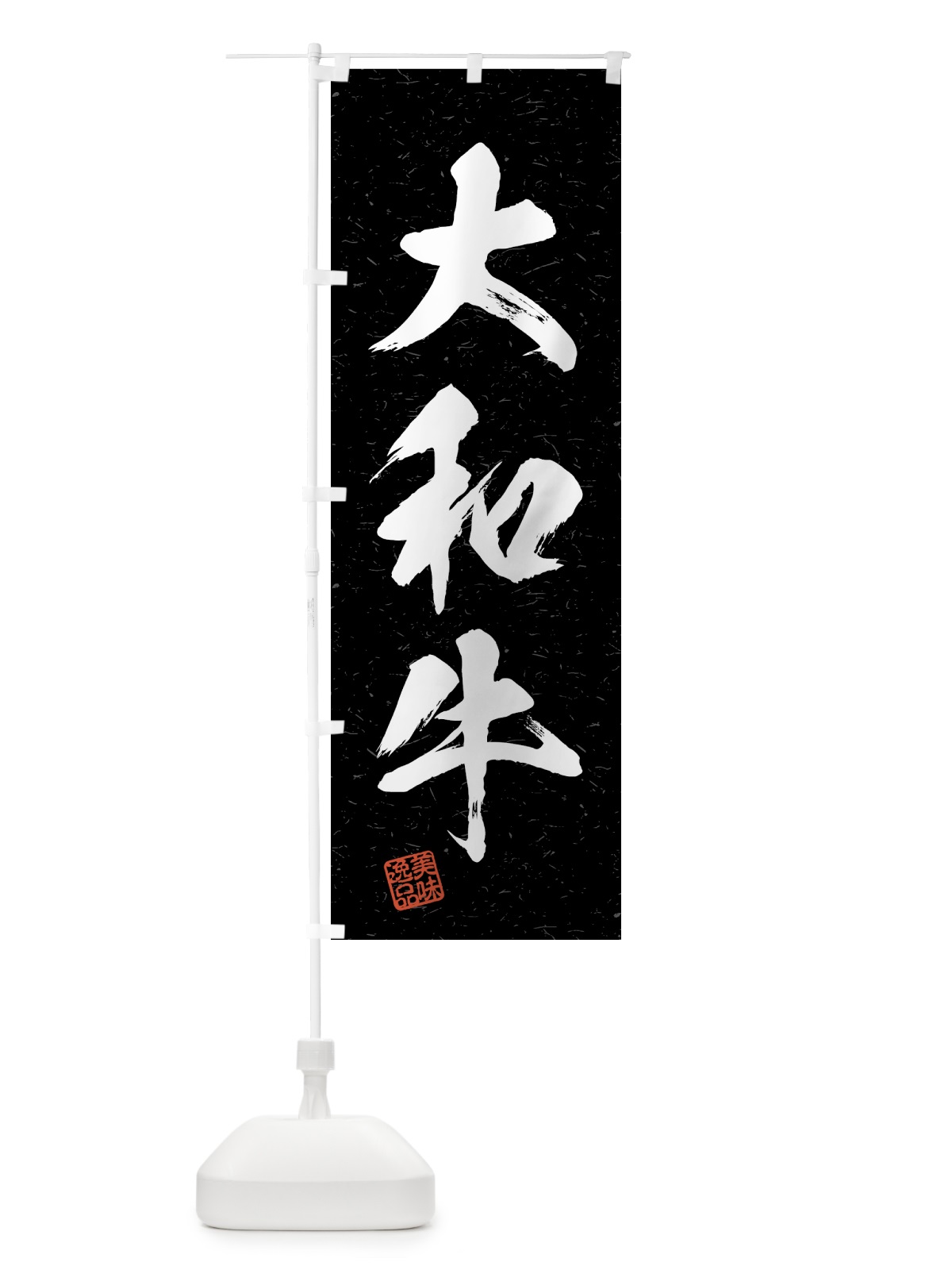 のぼり 大和牛・ブランド牛・習字・書道風 のぼり旗 4GUC(デザイン【C】)