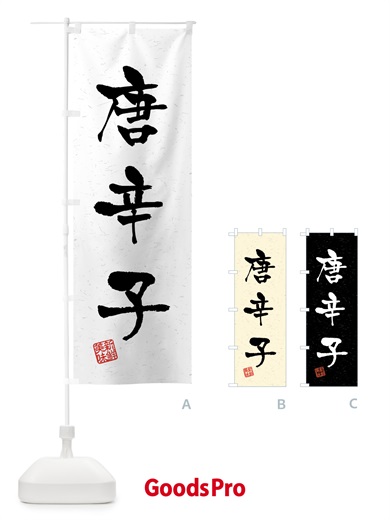 のぼり 唐辛子・野菜・習字・書道風 のぼり旗 4GUE