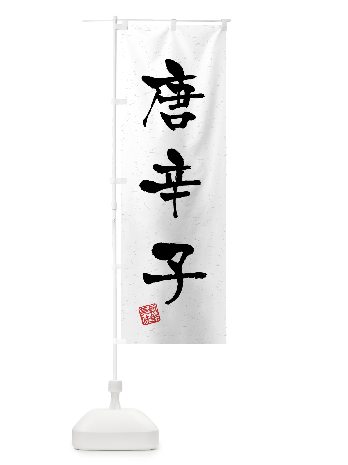 のぼり 唐辛子・野菜・習字・書道風 のぼり旗 4GUE(デザイン【A】)