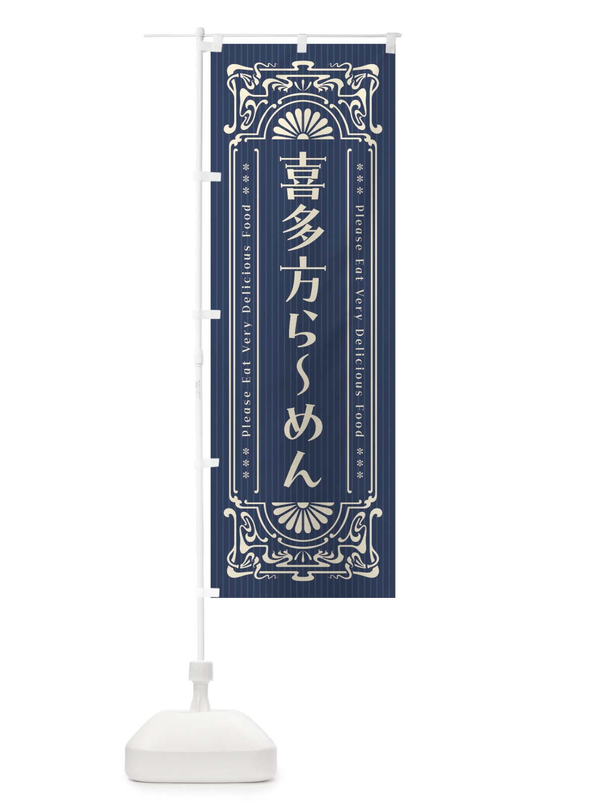 のぼり 喜多方らーめん・レトロ風 のぼり旗 4GUF(デザイン【A】)
