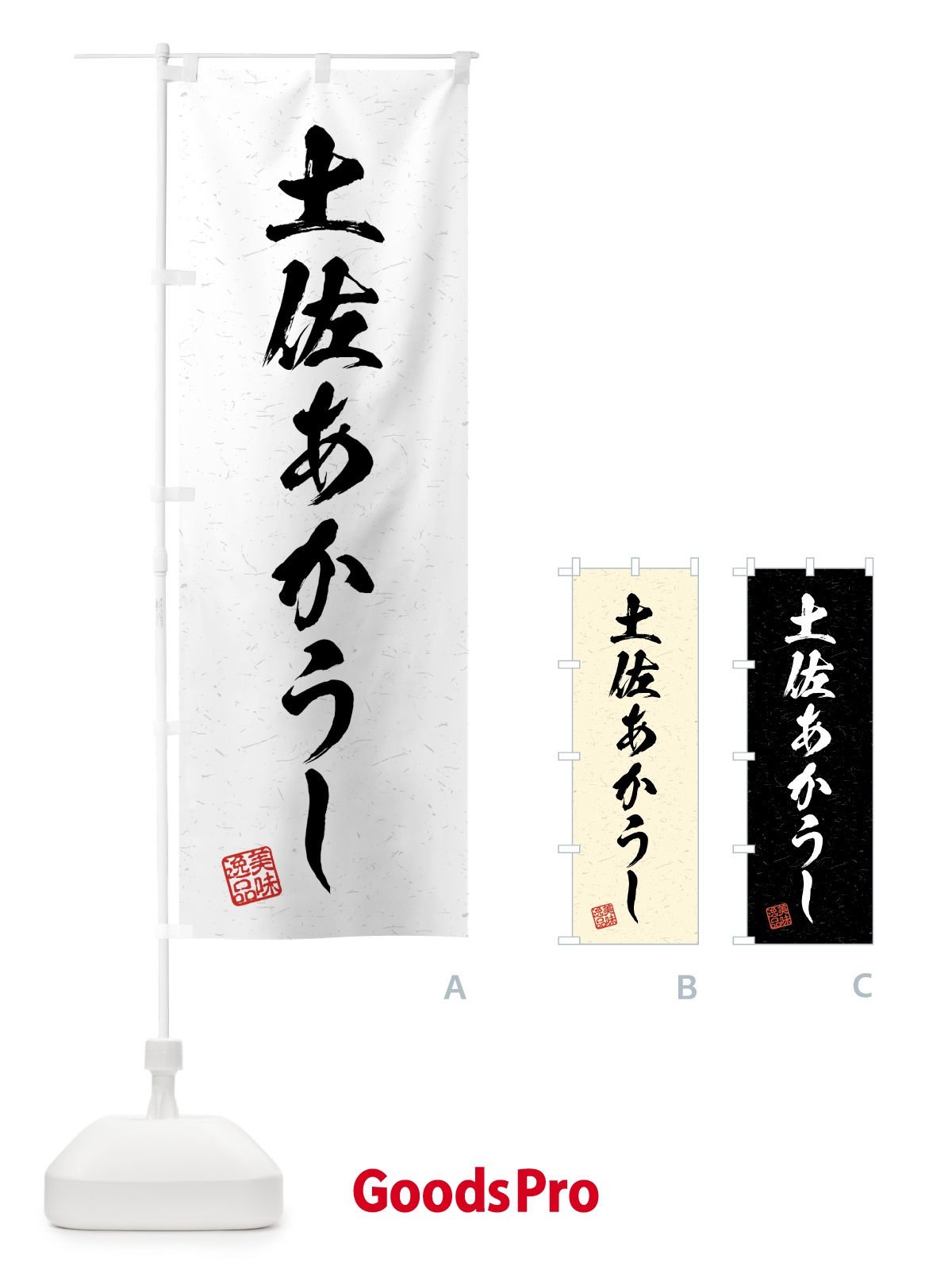 のぼり 土佐あかうし・ブランド牛・習字・書道風 のぼり旗 4GUG