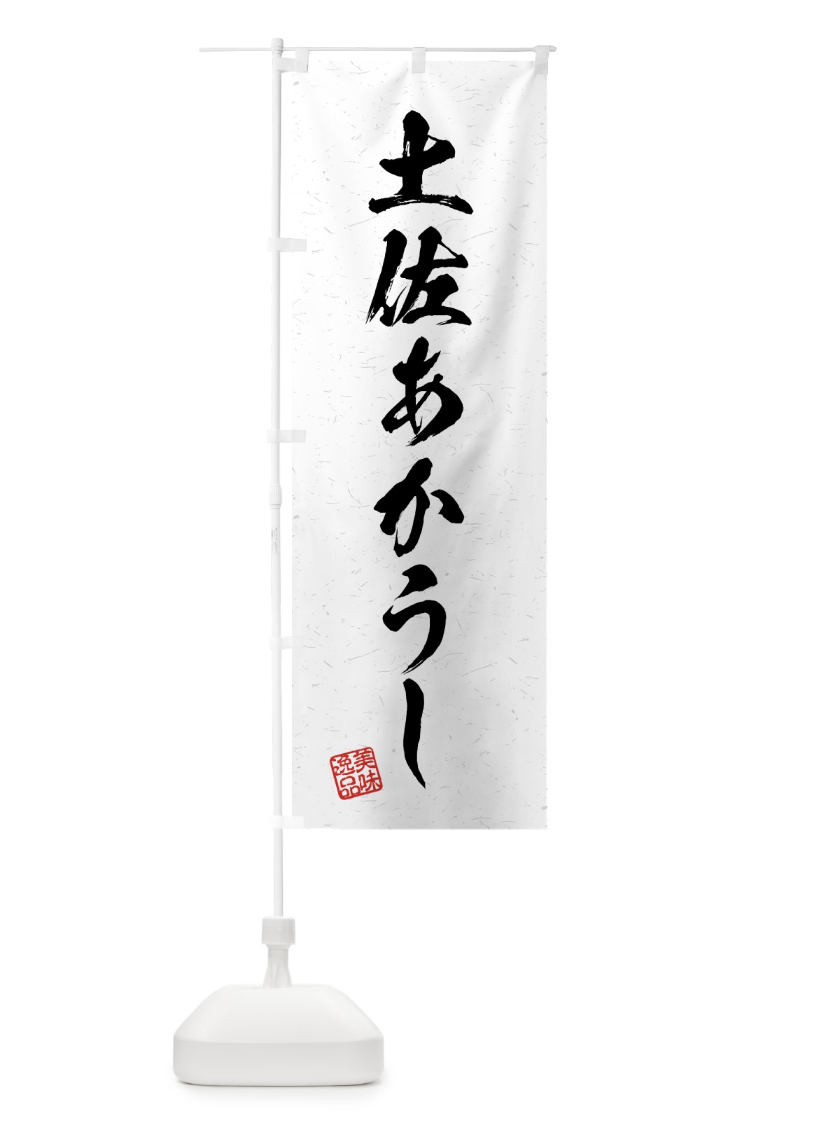 のぼり 土佐あかうし・ブランド牛・習字・書道風 のぼり旗 4GUG(デザイン【A】)