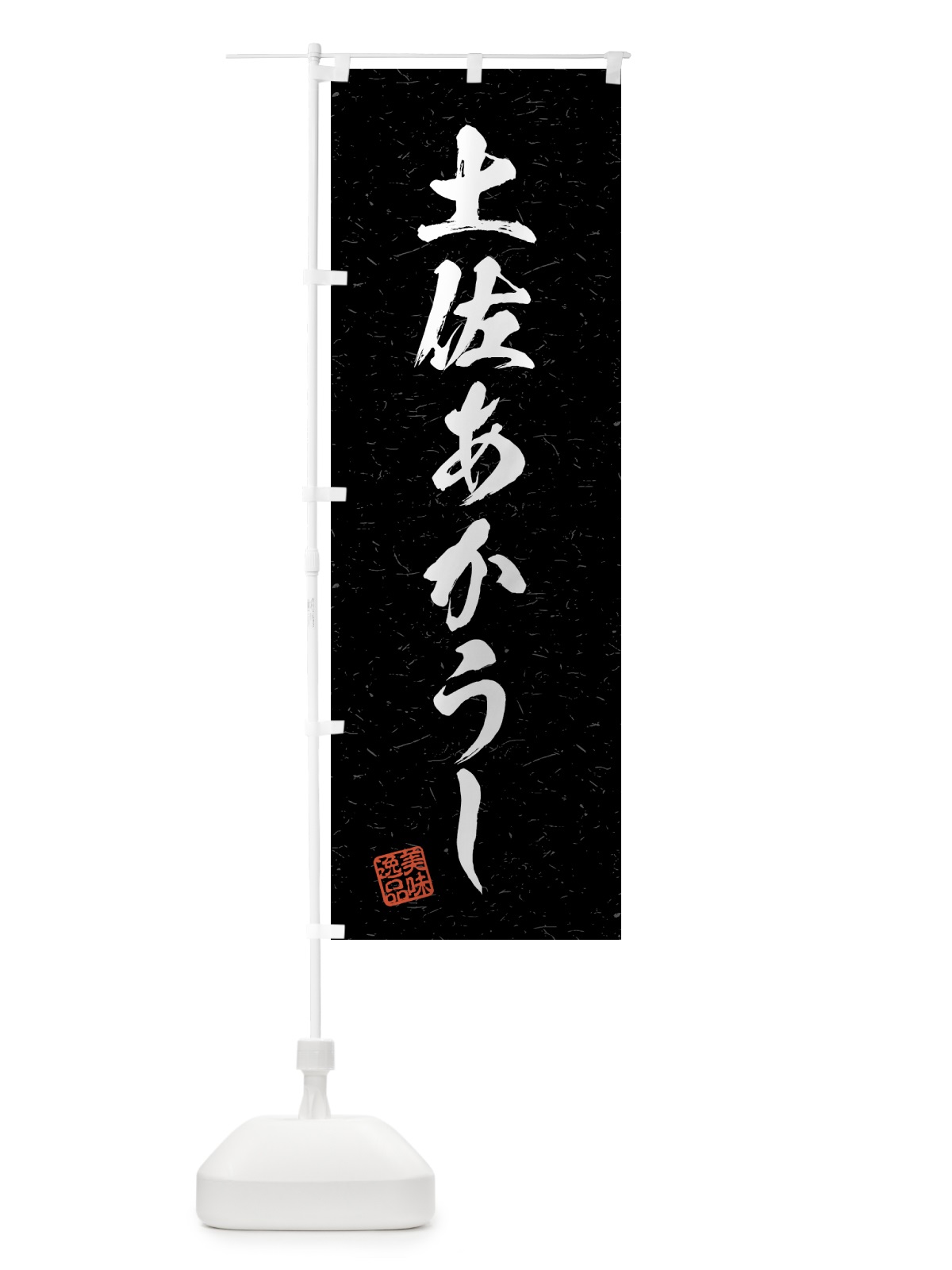 のぼり 土佐あかうし・ブランド牛・習字・書道風 のぼり旗 4GUG(デザイン【C】)