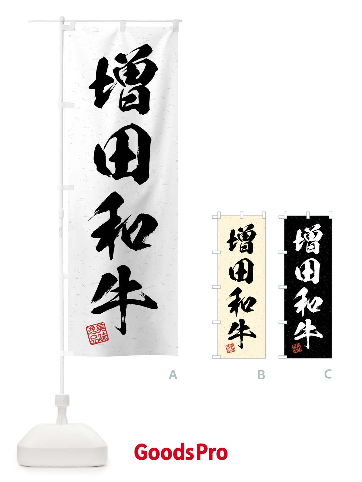 のぼり 増田和牛・ブランド牛・習字・書道風 のぼり旗 4GUH