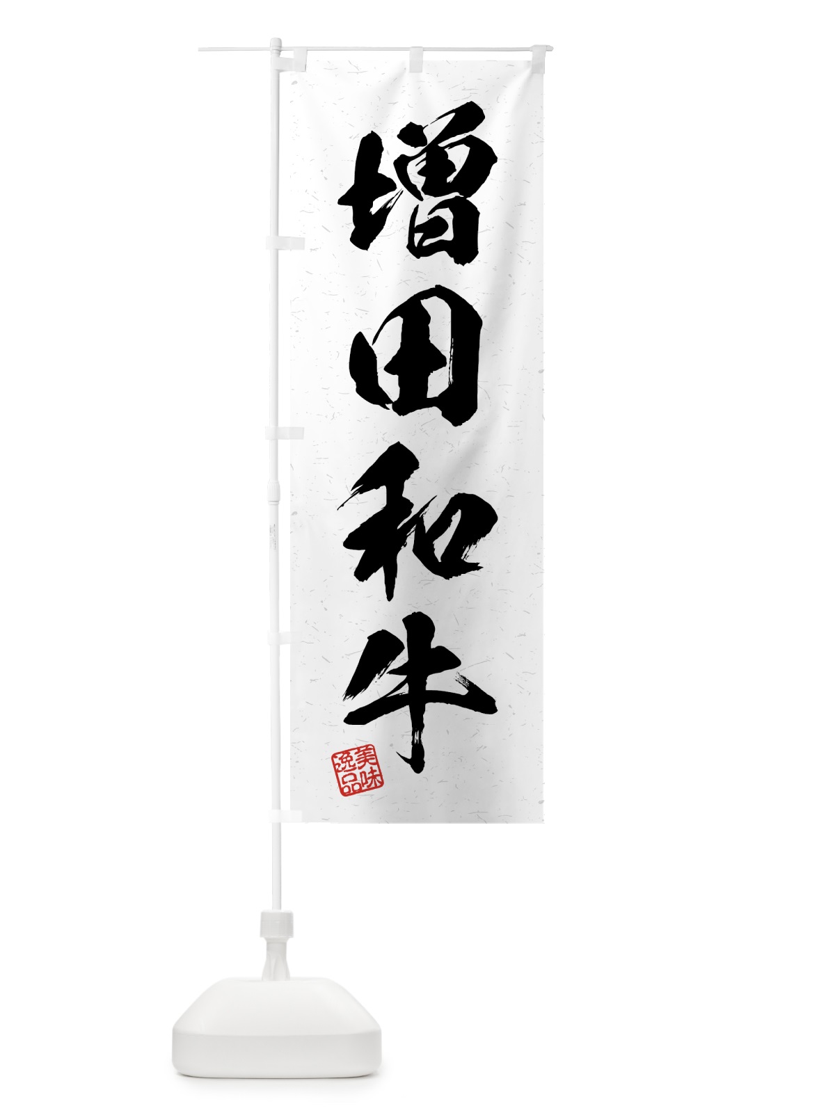のぼり 増田和牛・ブランド牛・習字・書道風 のぼり旗 4GUH(デザイン【A】)