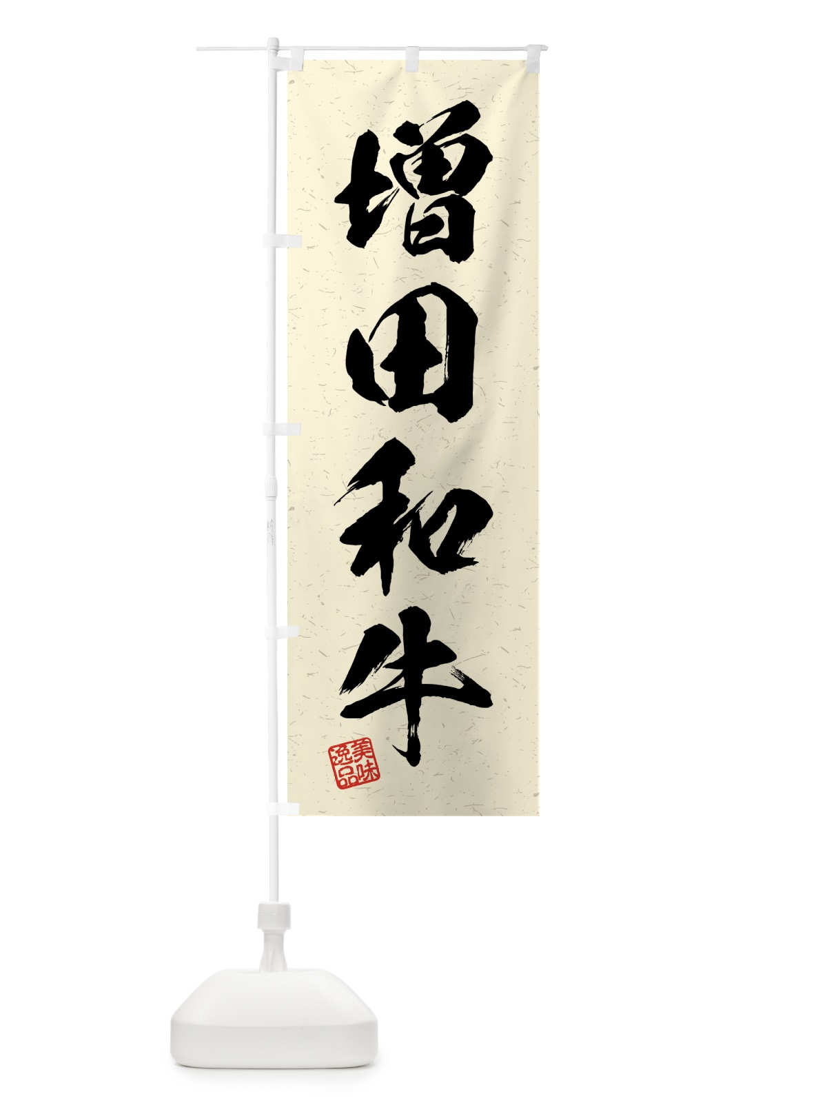 のぼり 増田和牛・ブランド牛・習字・書道風 のぼり旗 4GUH(デザイン【B】)