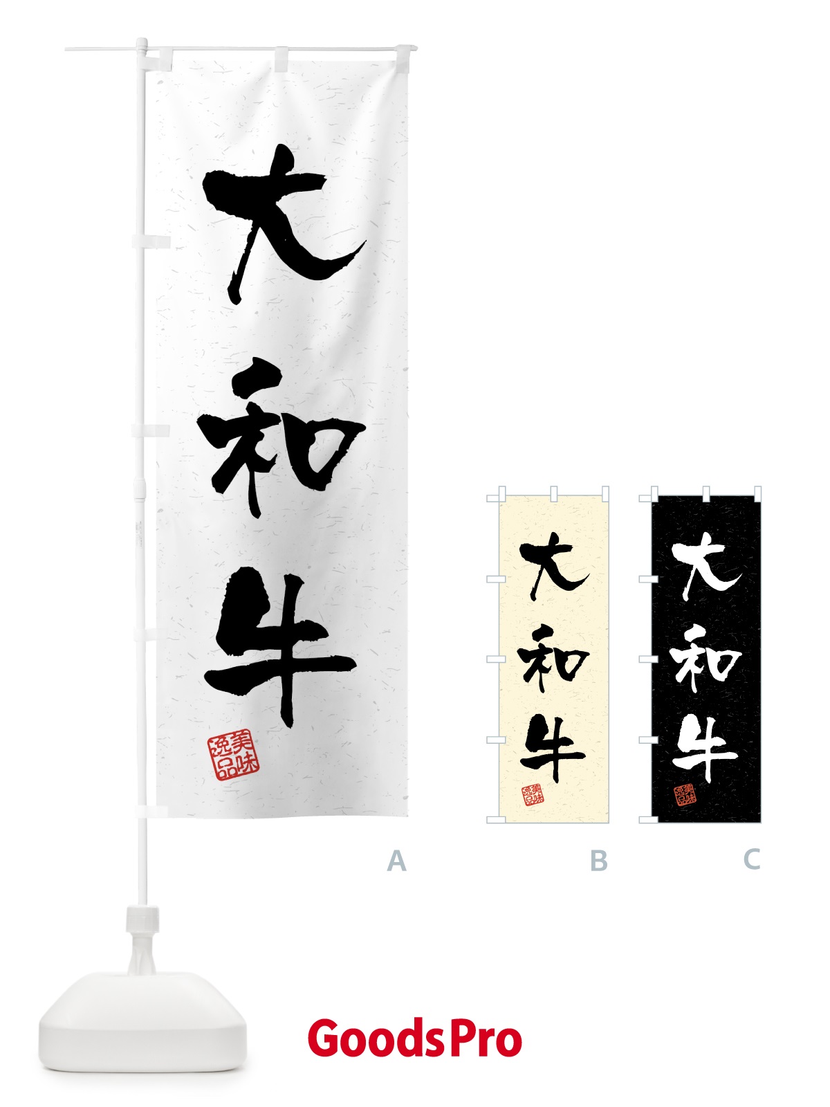 のぼり 大和牛・ブランド牛・習字・書道風 のぼり旗 4GUJ