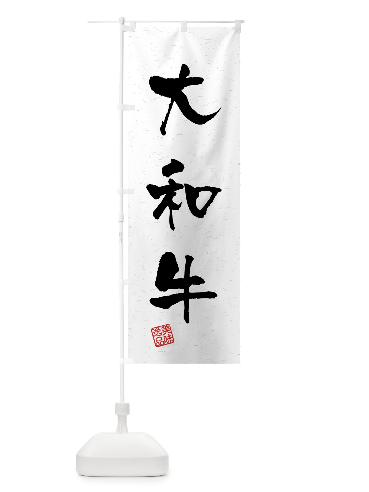 のぼり 大和牛・ブランド牛・習字・書道風 のぼり旗 4GUJ(デザイン【A】)