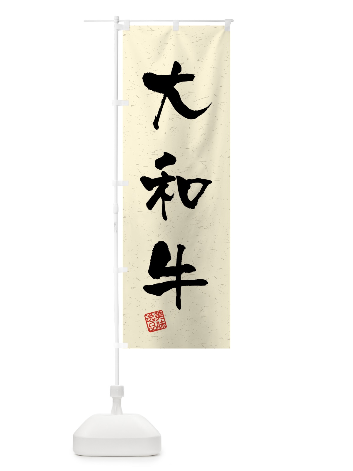 のぼり 大和牛・ブランド牛・習字・書道風 のぼり旗 4GUJ(デザイン【B】)