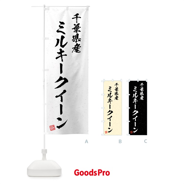 のぼり 千葉県産・ミルキークイーン・ブランド米・習字・書道風 のぼり旗 4GUK