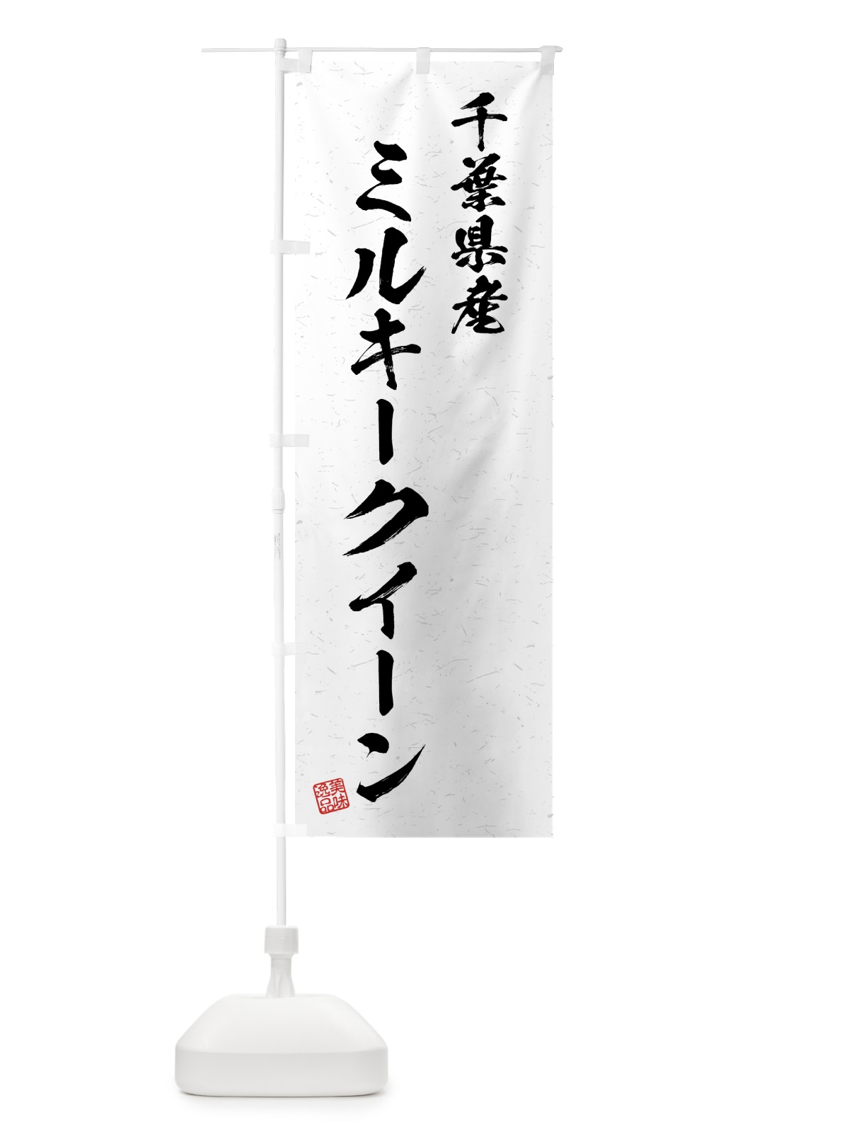 のぼり 千葉県産・ミルキークイーン・ブランド米・習字・書道風 のぼり旗 4GUK(デザイン【A】)