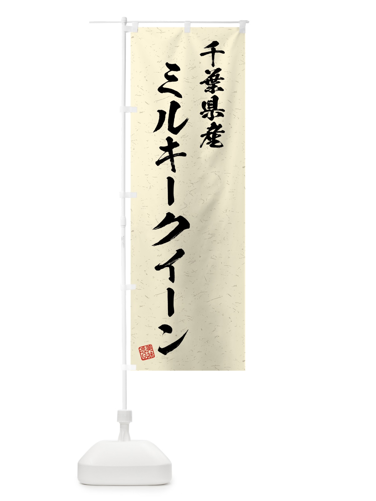 のぼり 千葉県産・ミルキークイーン・ブランド米・習字・書道風 のぼり旗 4GUK(デザイン【B】)