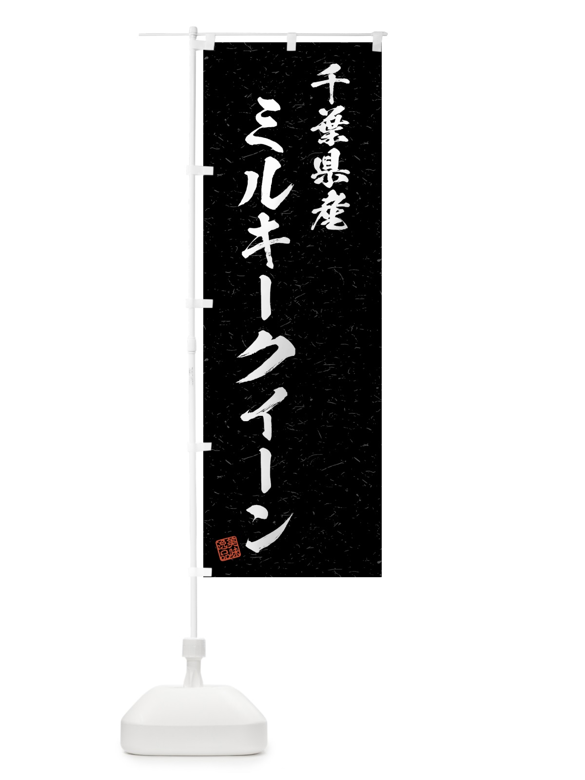 のぼり 千葉県産・ミルキークイーン・ブランド米・習字・書道風 のぼり旗 4GUK(デザイン【C】)