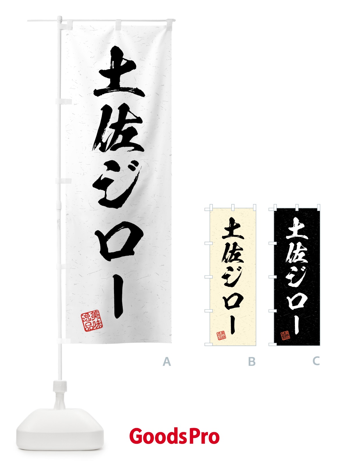のぼり 土佐ジロー・国産ブランド鶏・習字・書道風 のぼり旗 4GUN