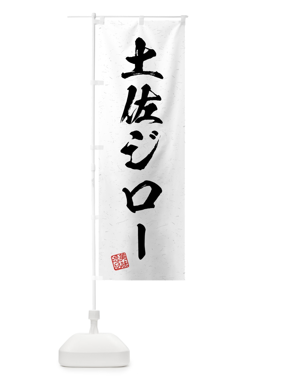 のぼり 土佐ジロー・国産ブランド鶏・習字・書道風 のぼり旗 4GUN(デザイン【A】)