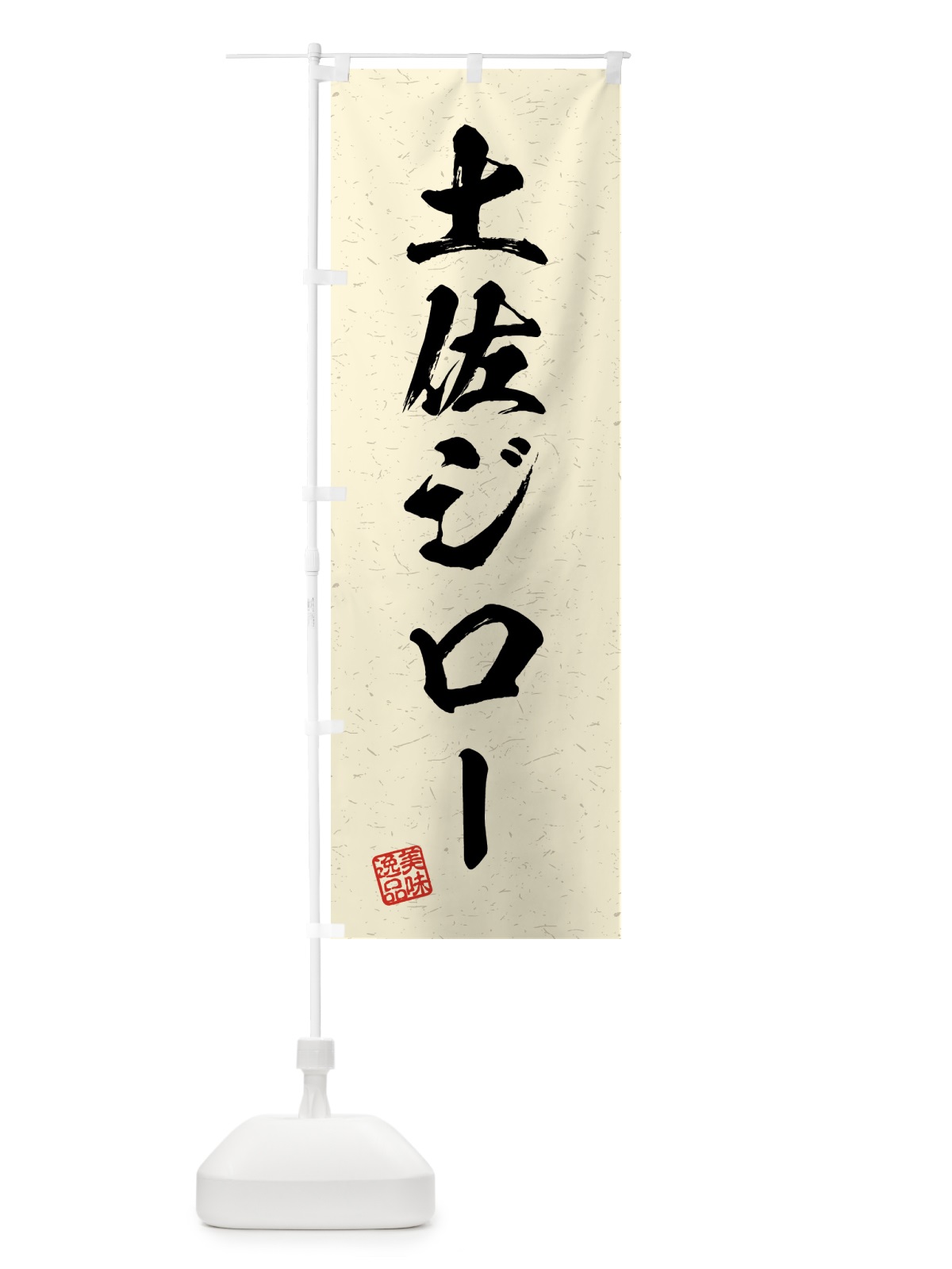 のぼり 土佐ジロー・国産ブランド鶏・習字・書道風 のぼり旗 4GUN(デザイン【B】)