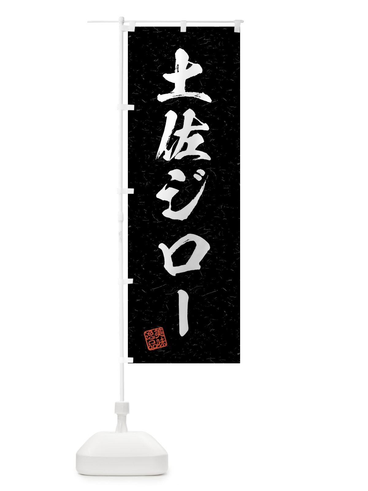 のぼり 土佐ジロー・国産ブランド鶏・習字・書道風 のぼり旗 4GUN(デザイン【C】)