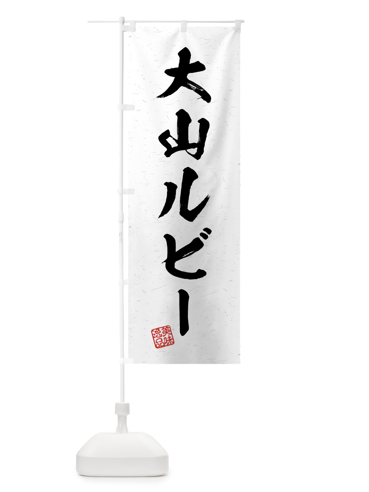 のぼり 大山ルビー・ブランド豚・習字・書道風 のぼり旗 4GUP(デザイン【A】)