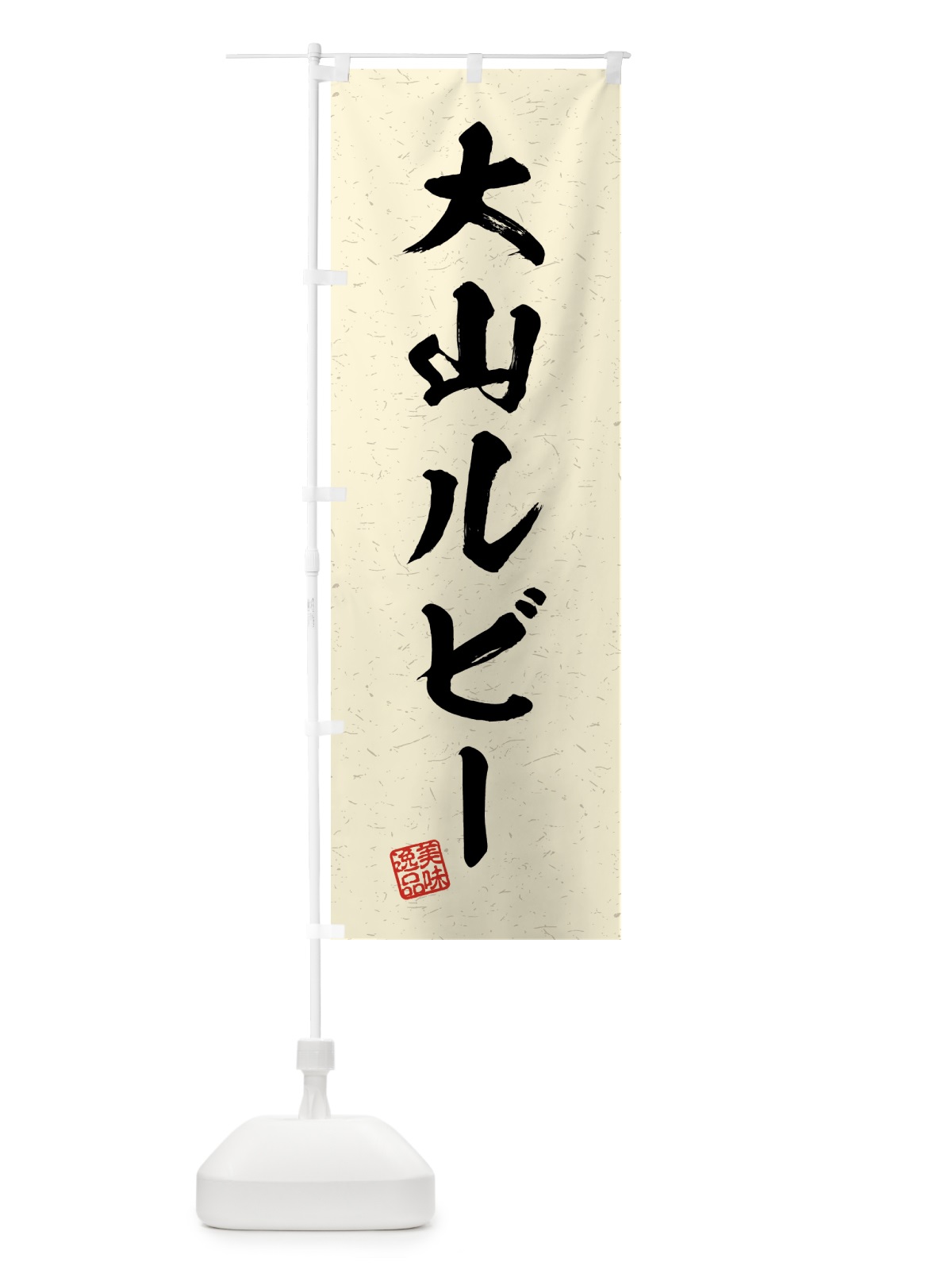 のぼり 大山ルビー・ブランド豚・習字・書道風 のぼり旗 4GUP(デザイン【B】)