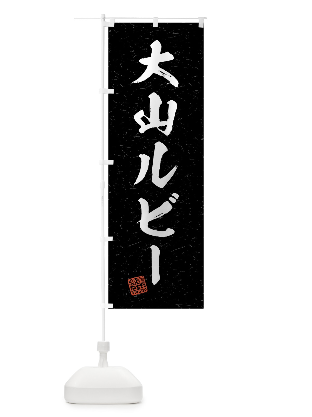 のぼり 大山ルビー・ブランド豚・習字・書道風 のぼり旗 4GUP(デザイン【C】)