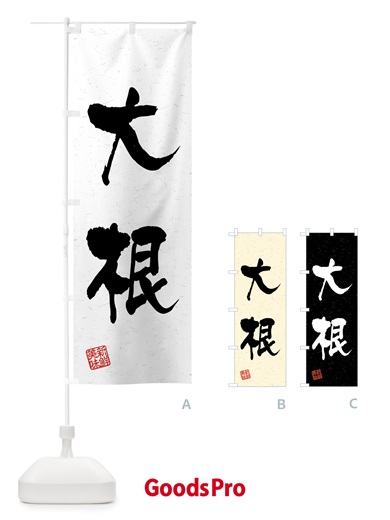 のぼり 大根・野菜・習字・書道風 のぼり旗 4GUR