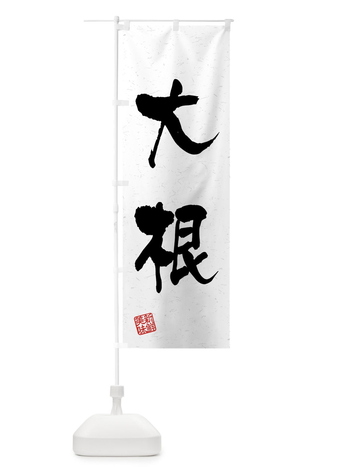 のぼり 大根・野菜・習字・書道風 のぼり旗 4GUR(デザイン【A】)