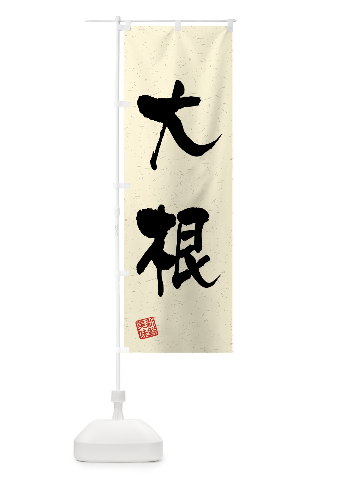 のぼり 大根・野菜・習字・書道風 のぼり旗 4GUR(デザイン【B】)