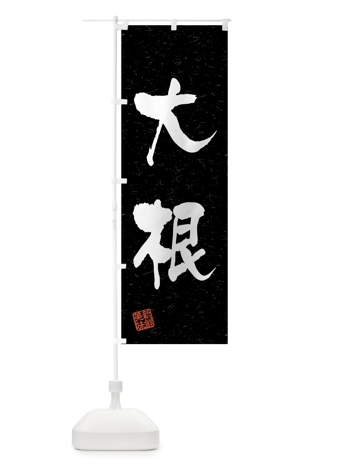 のぼり 大根・野菜・習字・書道風 のぼり旗 4GUR(デザイン【C】)