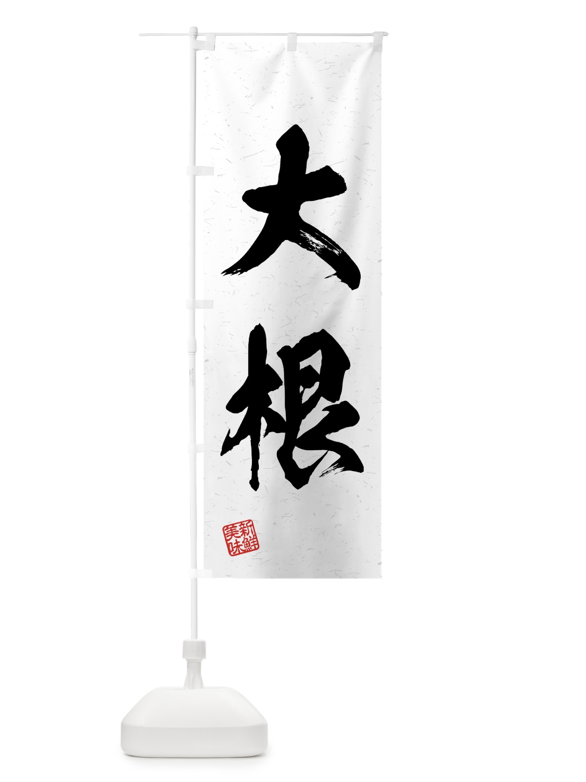 のぼり 大根・野菜・習字・書道風 のぼり旗 4GUS(デザイン【A】)