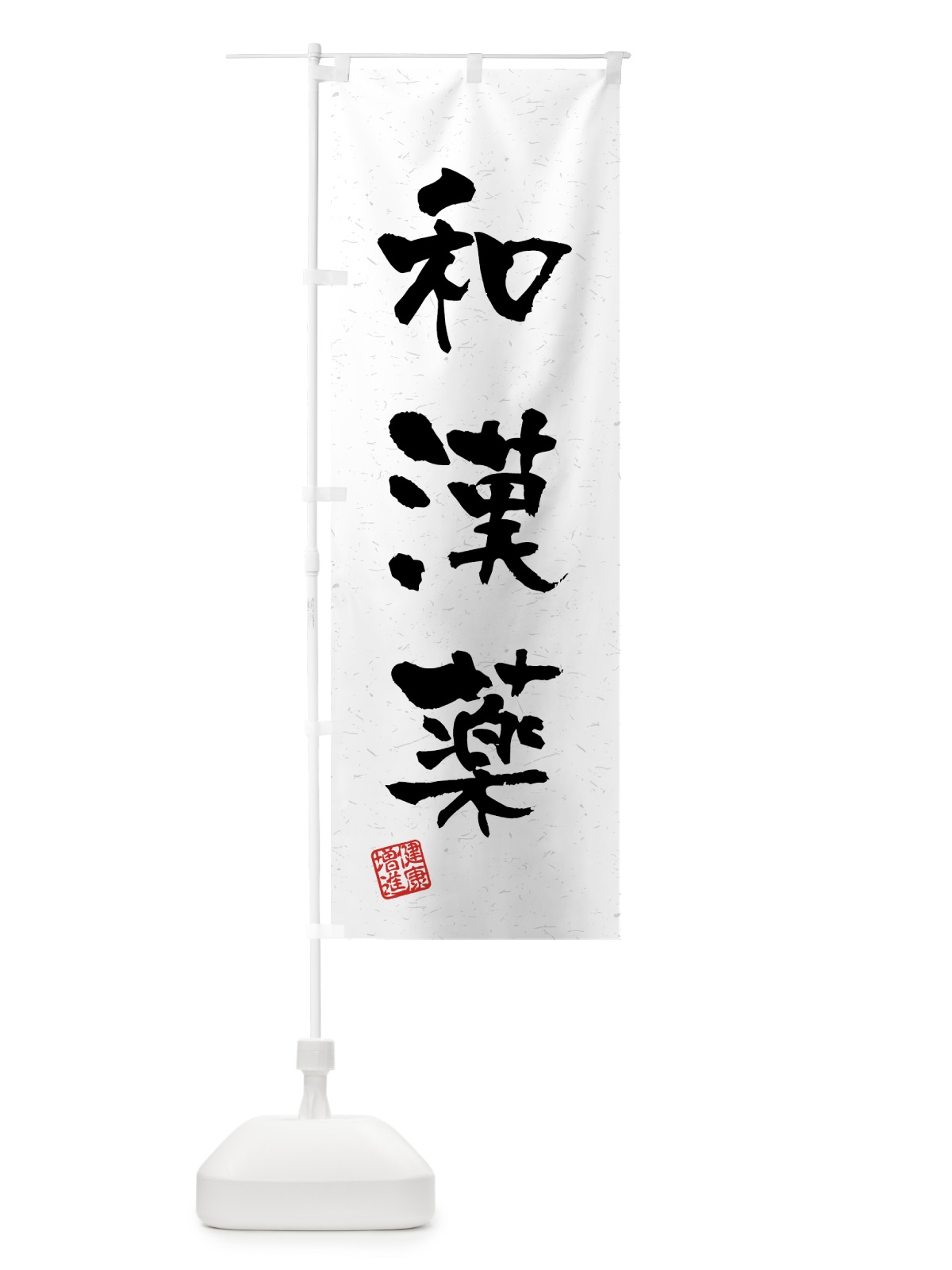 のぼり 和漢薬・習字・書道風 のぼり旗 4GUT(デザイン【A】)