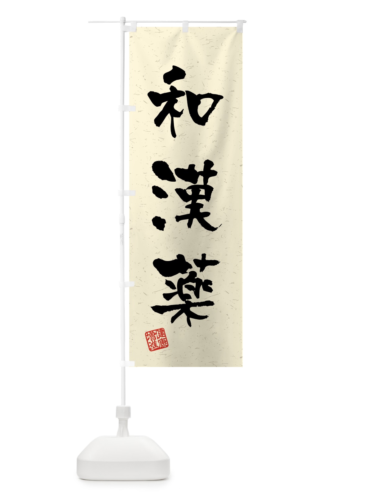 のぼり 和漢薬・習字・書道風 のぼり旗 4GUT(デザイン【B】)