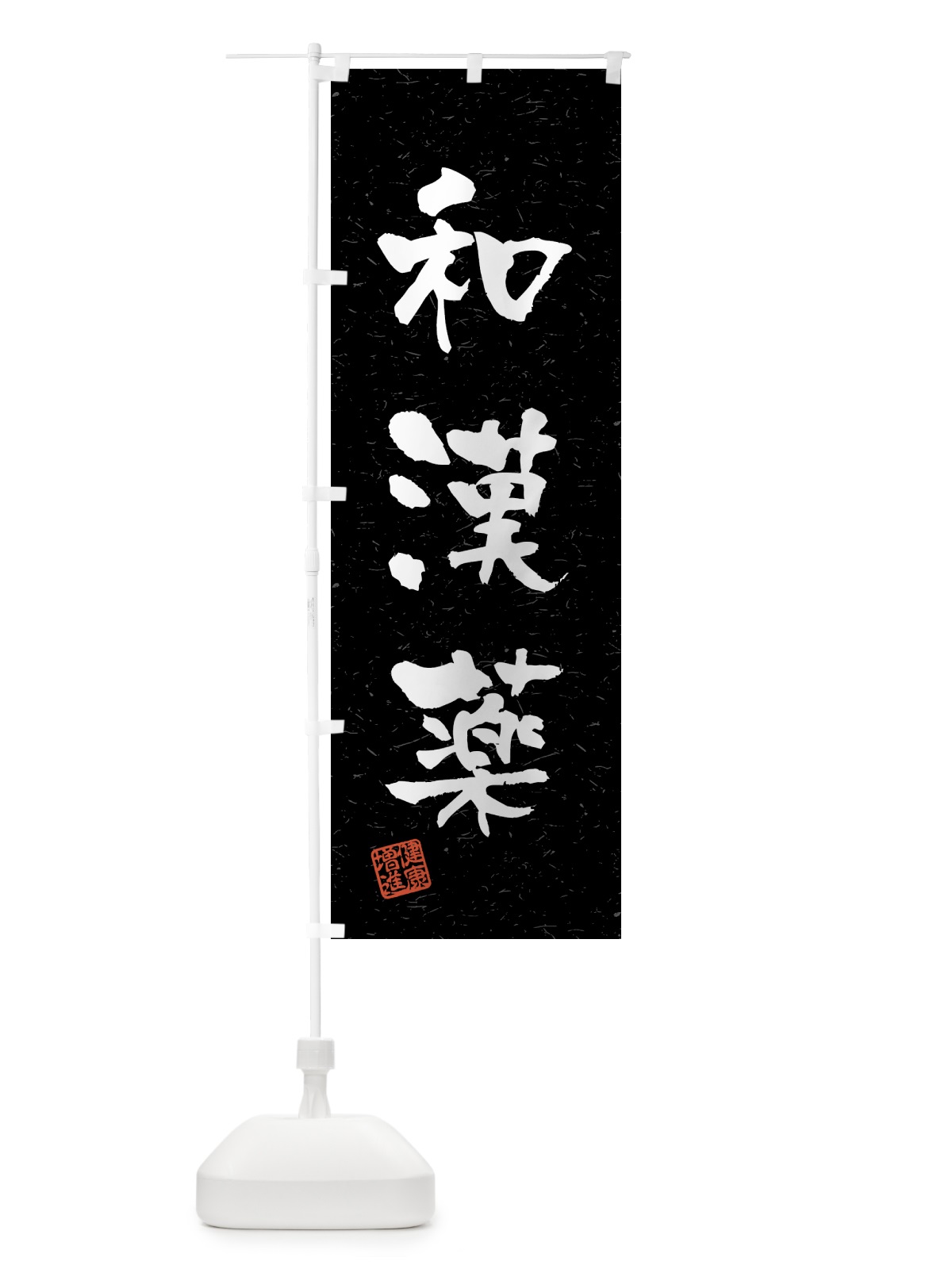 のぼり 和漢薬・習字・書道風 のぼり旗 4GUT(デザイン【C】)