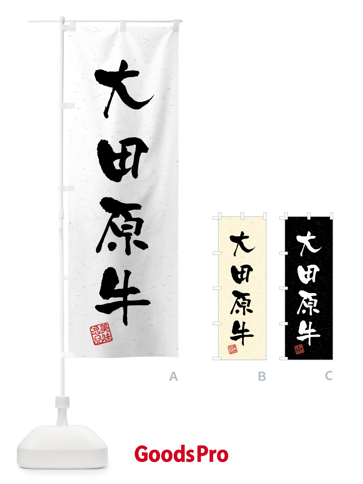 のぼり 大田原牛・ブランド牛・習字・書道風 のぼり旗 4GUU