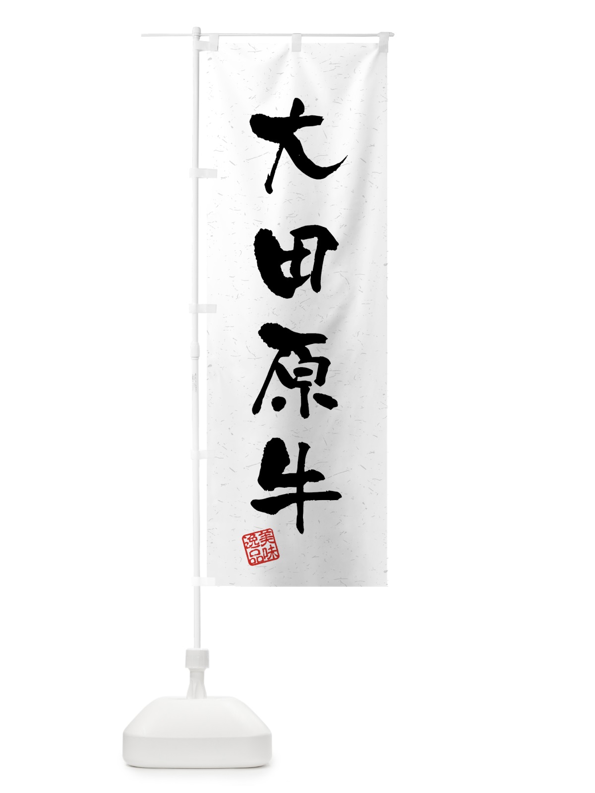 のぼり 大田原牛・ブランド牛・習字・書道風 のぼり旗 4GUU(デザイン【A】)